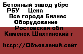 Бетонный завод убрс-10 (РБУ) › Цена ­ 1 320 000 - Все города Бизнес » Оборудование   . Ростовская обл.,Каменск-Шахтинский г.